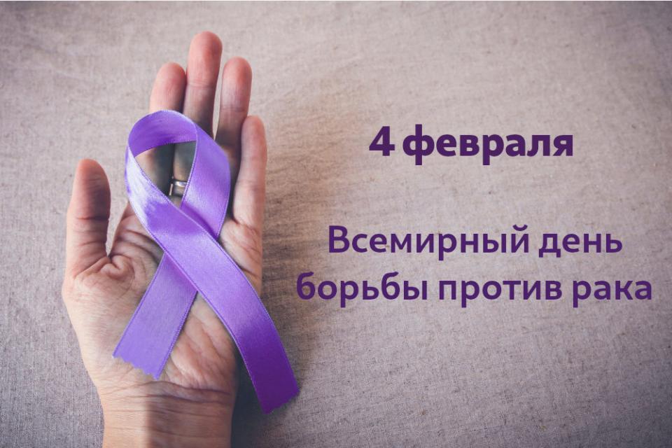 Всемирный день борьбы против рака.