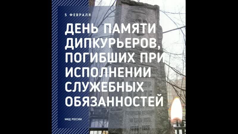 Всероссийский день памяти дипкурьеров, погибших при исполнении служебных обязанностей.