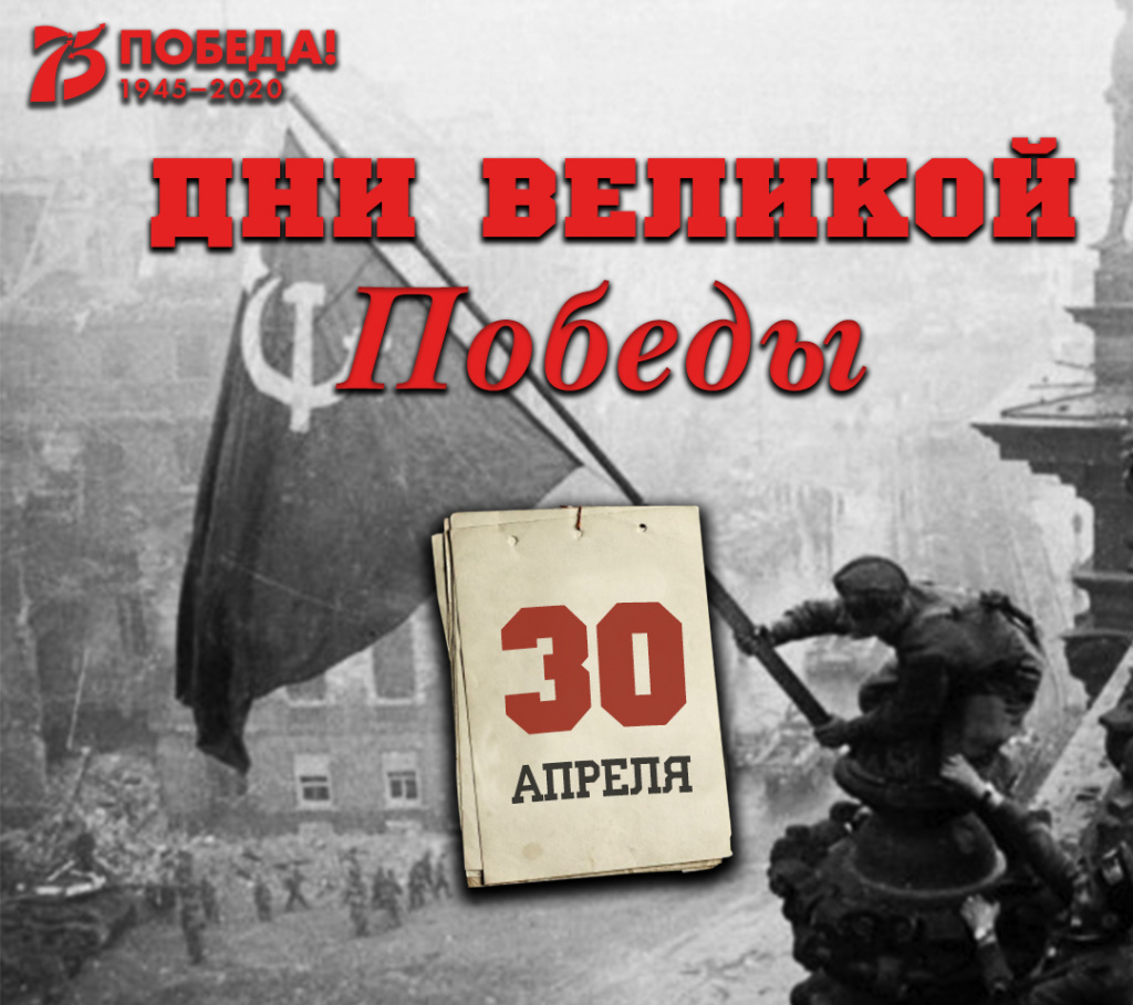 Дни Великой Победы: 30 апреля 1945 года – 1409 день войны.