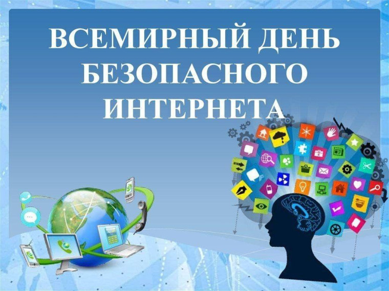 Отмечаем международный день безопасного интернета. Отмечаем международный день безопасного интернета.