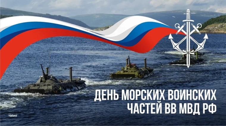 3 МАРТА - ДЕНЬ ОБРАЗОВАНИЯ МОРСКИХ ВОИНСКИХ ЧАСТЕЙ И ПОДРАЗДЕЛЕНИЙ РОСГВАРДИИ. 3 МАРТА - ДЕНЬ ОБРАЗОВАНИЯ МОРСКИХ ВОИНСКИХ ЧАСТЕЙ И ПОДРАЗДЕЛЕНИЙ РОСГВАРДИИ.