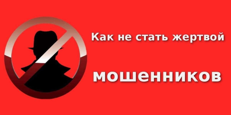 Как не стать жертвой телефонных мошенников. Как не стать жертвой телефонных мошенников.
