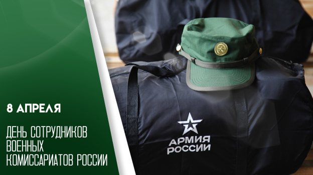 День сотрудников военных комиссариатов в 2025 году: история и традиции праздника. День сотрудников военных комиссариатов в 2025 году: история и традиции праздника.