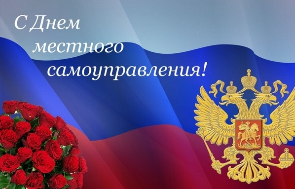 День местного самоуправления отмечается в России 21 апреля. День местного самоуправления отмечается в России 21 апреля.