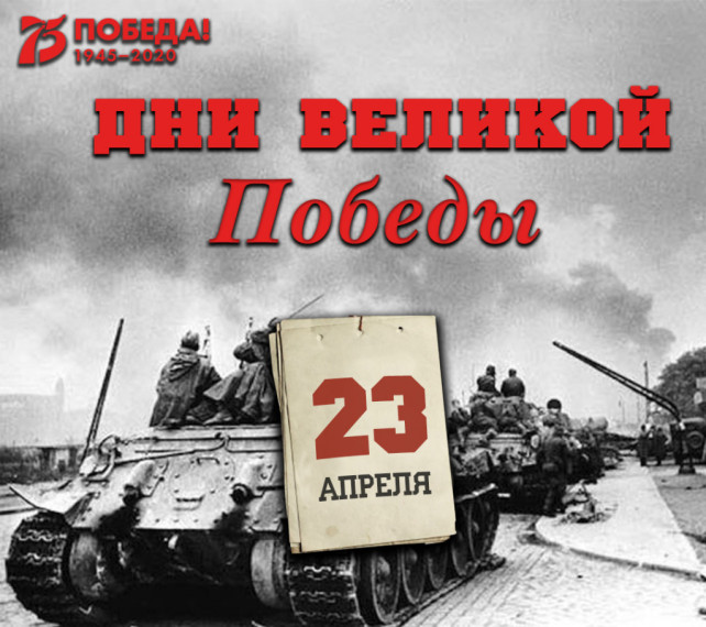а 23 апреля 1945 года на всех фронтах подбито и уничтожено 110 немецких танков. а 23 апреля 1945 года на всех фронтах подбито и уничтожено 110 немецких танков.