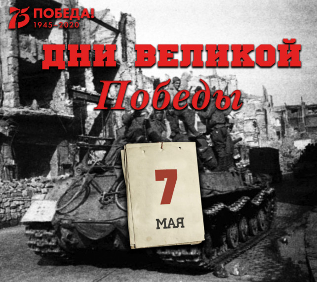 Дни Великой Победы: 7 мая 1945 года – 1416 день войны. Дни Великой Победы: 7 мая 1945 года – 1416 день войны.